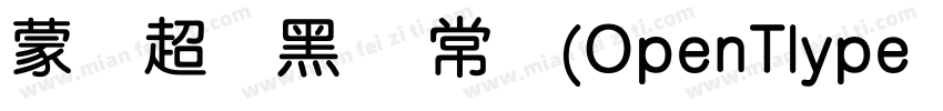 蒙纳超刚黑简 常规(OpenTlype   Truelype)(Ver字体转换